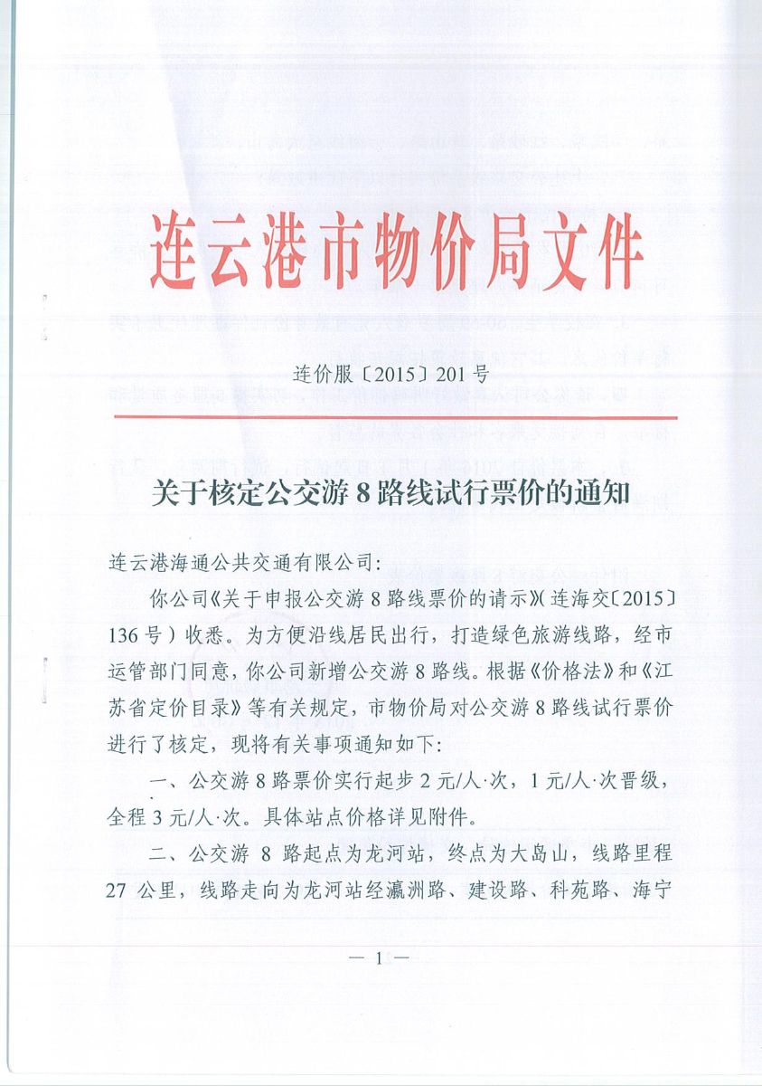 关于核定公交游8路线试行票价的通知